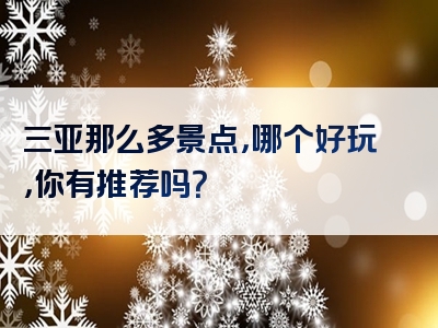 三亚那么多景点，哪个好玩，你有推荐吗？