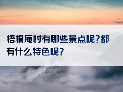 梧桐庵村有哪些景点呢？都有什么特色呢？