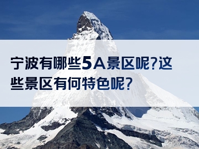 宁波有哪些5A景区呢？这些景区有何特色呢？