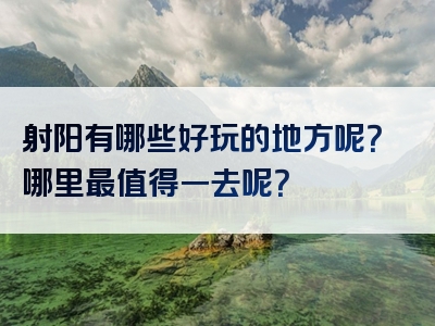 射阳有哪些好玩的地方呢？哪里最值得一去呢？