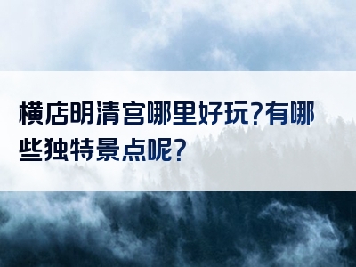横店明清宫哪里好玩？有哪些独特景点呢？