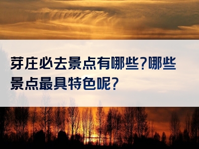 芽庄必去景点有哪些？哪些景点最具特色呢？