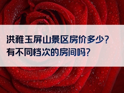 洪雅玉屏山景区房价多少？有不同档次的房间吗？