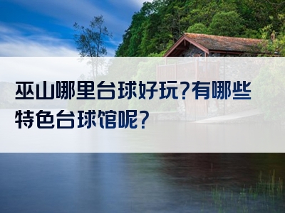 巫山哪里台球好玩？有哪些特色台球馆呢？