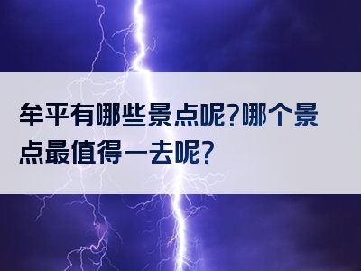 牟平有哪些景点呢？哪个景点最值得一去呢？