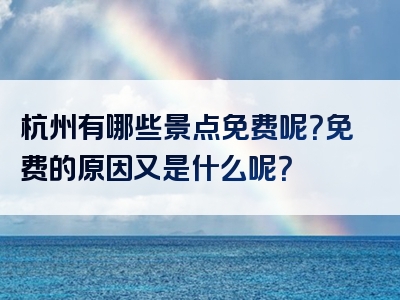 杭州有哪些景点免费呢？免费的原因又是什么呢？