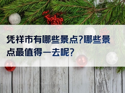凭祥市有哪些景点？哪些景点最值得一去呢？
