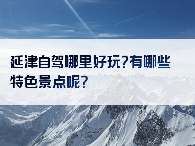 延津自驾哪里好玩？有哪些特色景点呢？