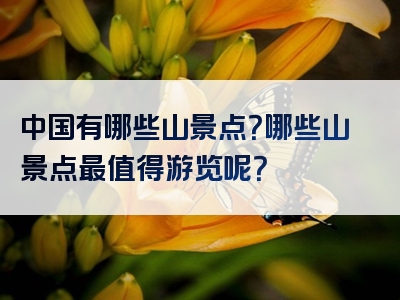 中国有哪些山景点？哪些山景点最值得游览呢？