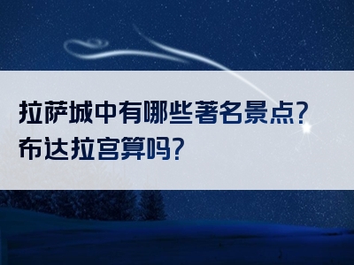 拉萨城中有哪些著名景点？布达拉宫算吗？