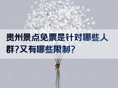 贵州景点免票是针对哪些人群？又有哪些限制？