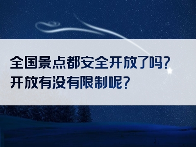 全国景点都安全开放了吗？开放有没有限制呢？