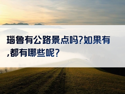 瑙鲁有公路景点吗？如果有，都有哪些呢？