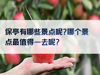 保亭有哪些景点呢？哪个景点最值得一去呢？