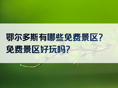 鄂尔多斯有哪些免费景区？免费景区好玩吗？
