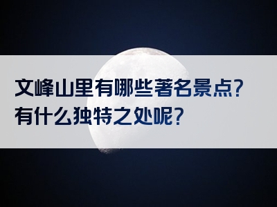 文峰山里有哪些著名景点？有什么独特之处呢？