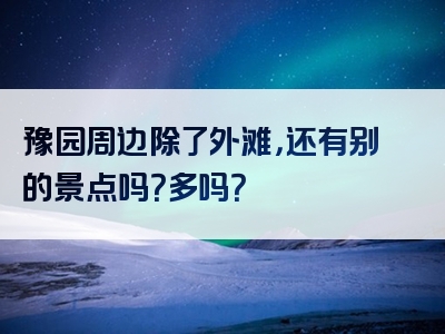 豫园周边除了外滩，还有别的景点吗？多吗？