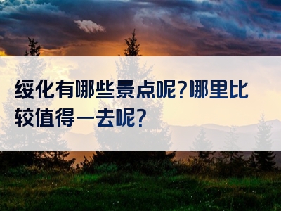 绥化有哪些景点呢？哪里比较值得一去呢？