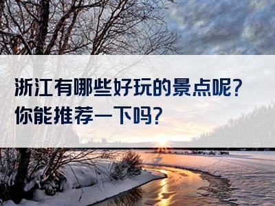 浙江有哪些好玩的景点呢？你能推荐一下吗？