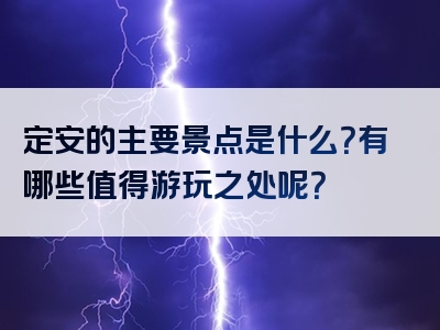 定安的主要景点是什么？有哪些值得游玩之处呢？