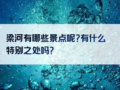 梁河有哪些景点呢？有什么特别之处吗？